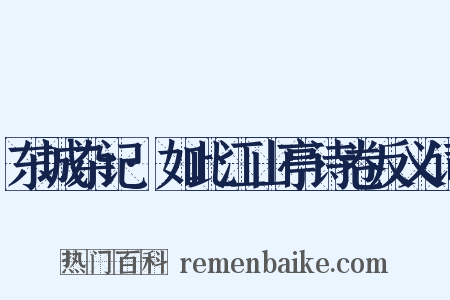 东城杂记·如此江山亭诗卷反义词是什么意思的图片